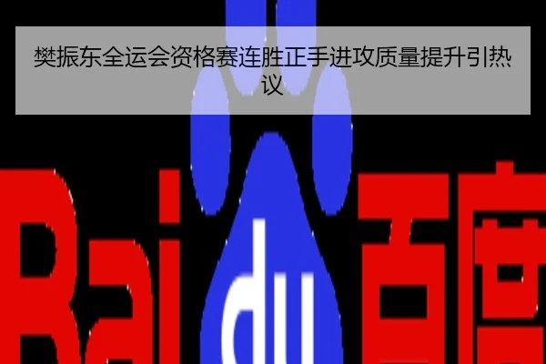 樊振东全运会资格赛连胜正手进攻质量提升引热议